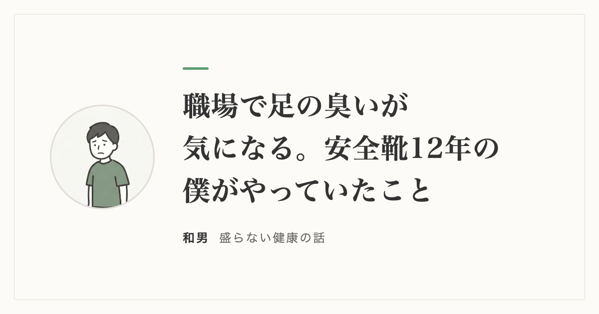 職場で足の臭いが気になる。安全靴12年の僕がやっていたこと