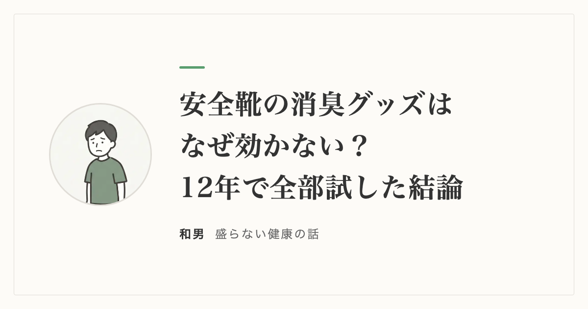 安全靴の消臭グッズはなぜ効かない？12年で全部試した結論