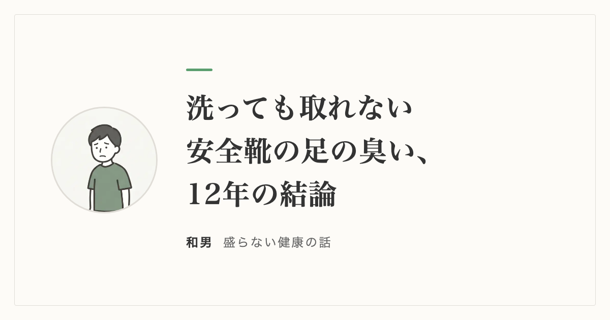 洗っても取れない安全靴の足の臭い、12年の結論